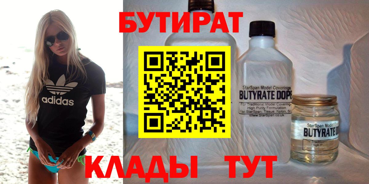 БУТИРАТ 1.4BDO  БУТИРАТ  Батайск  Вход с VPN 
