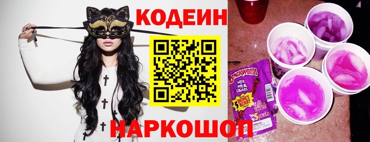 Батайск  Codein напиток Lean (лин)  Вход с VPN  Codein Purple Drank 